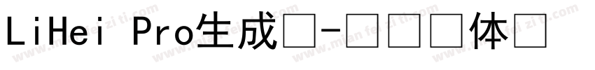 LiHei Pro生成器字体转换